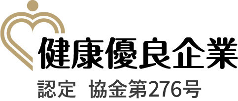 健康優良企業