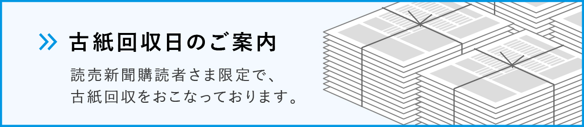 古紙回収のご案内