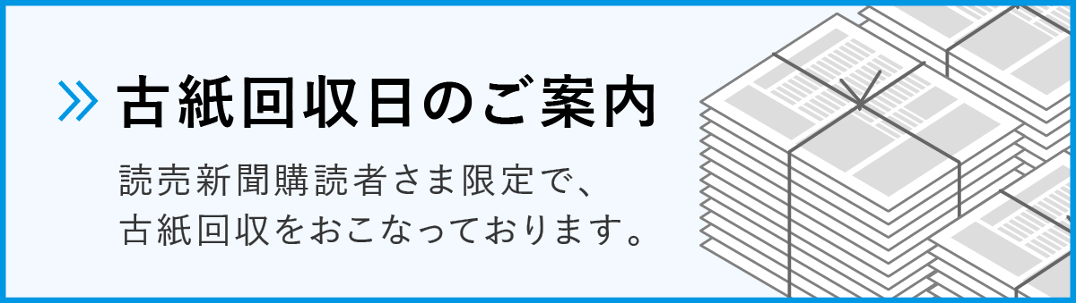 古紙回収のご案内